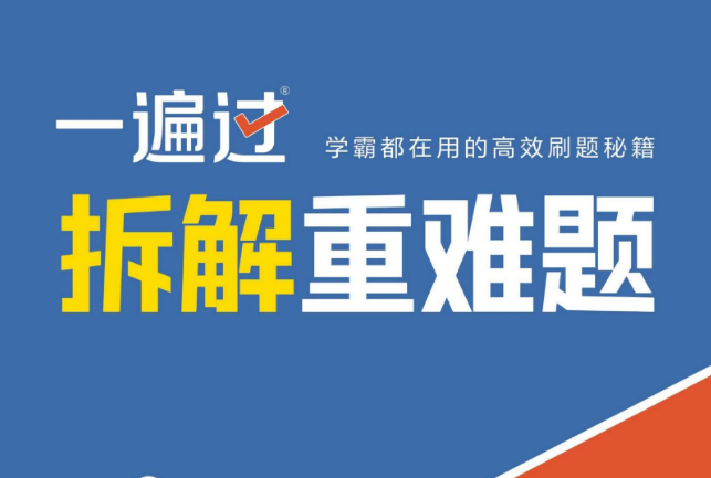 高考數(shù)學(xué)一遍過電子版含答案2026網(wǎng)盤分享
